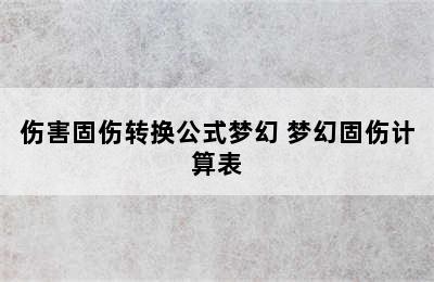 伤害固伤转换公式梦幻 梦幻固伤计算表